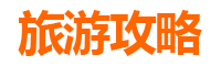 嘉义大埔旅游攻略